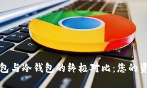 数字货币硬件钱包与冷钱包的终极对比:您的资产安全保护指南