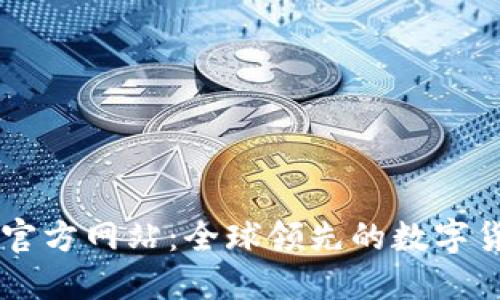 中币交易所官方网站：全球领先的数字货币交易平台