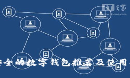 最安全的数字钱包推荐及使用指南