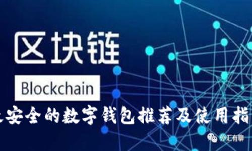 最安全的数字钱包推荐及使用指南