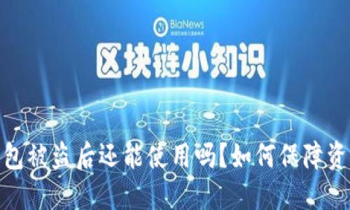 加密钱包被盗后还能使用吗?如何保障资产安全
