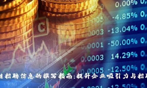 区块链招聘信息的撰写指南:提升企业吸引力与招聘效率