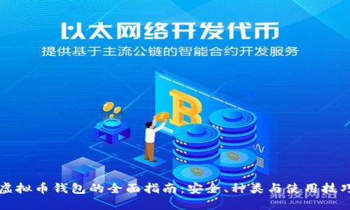 虚拟币钱包的全面指南:安全、种类与使用技巧