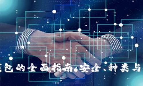 虚拟币钱包的全面指南:安全、种类与使用技巧
