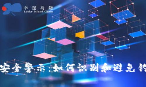: 数字货币安全警示:如何识别和避免钓鱼钱包下载