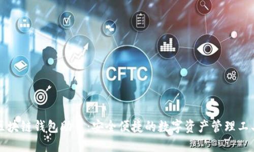 区块链钱包助手:安全便捷的数字资产管理工具