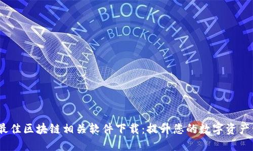 2023年最佳区块链相关软件下载:提升您的数字资产管理体验