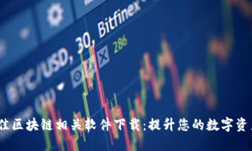 2023年最佳区块链相关软件下载:提升您的数字资产管理体验