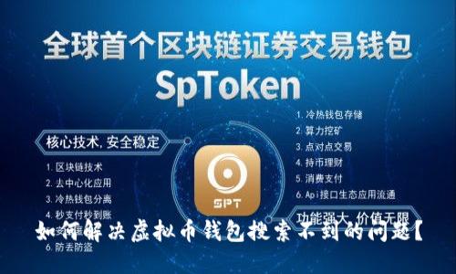 如何解决虚拟币钱包搜索不到的问题?