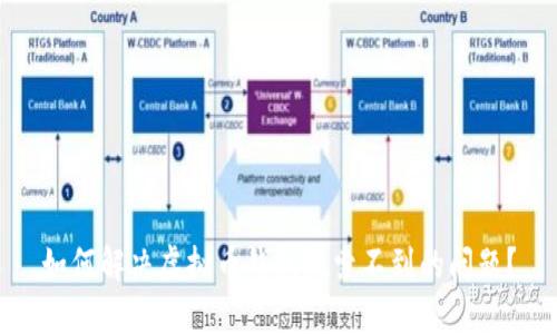 如何解决虚拟币钱包搜索不到的问题?