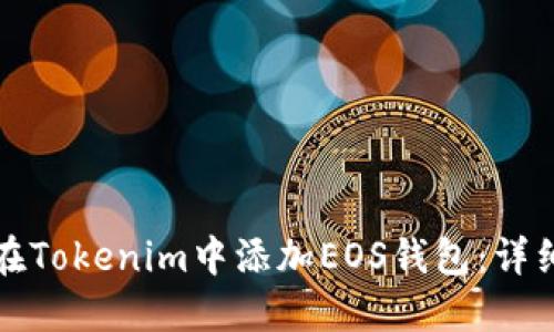 如何在Tokenim中添加EOS钱包:详细指南
