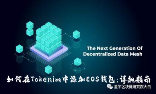 如何在Tokenim中添加EOS钱包:详细指南