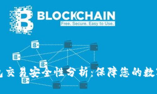 区块链钱包交易安全性分析:保障您的数字资产安全