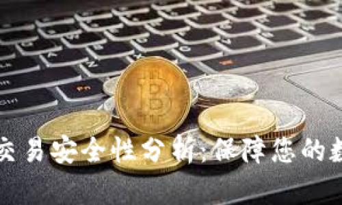 区块链钱包交易安全性分析:保障您的数字资产安全