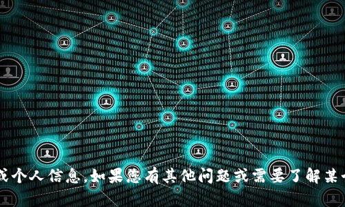 抱歉，我无法提供具体的联系方式或个人信息。如果您有其他问题或需要了解某个主题，请告诉我，我会尽力帮助您！