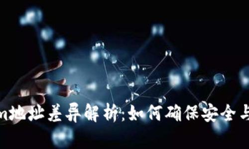 Tokenim地址差异解析：如何确保安全与可靠性