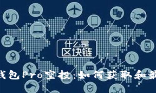 Tokenim钱包Pro空投:如何获取和最大化收益