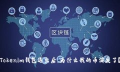 Tokenim钱包退出后，为什么