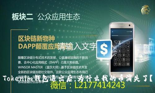 Tokenim钱包退出后,为什么我的币消失了?