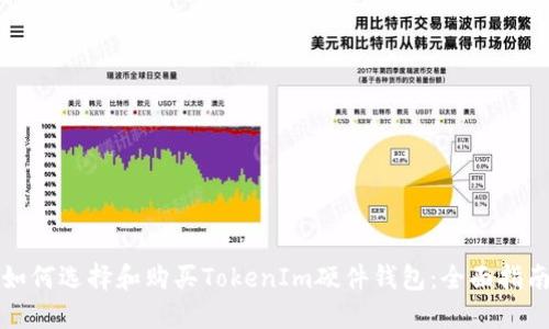 如何选择和购买TokenIm硬件钱包：全面指南