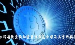 如何有效查询加密货币钱