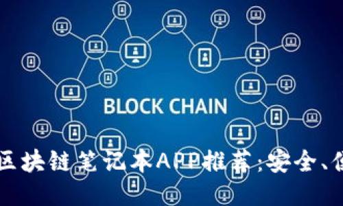 2023年最佳区块链笔记本APP推荐:安全、便捷、功能强大