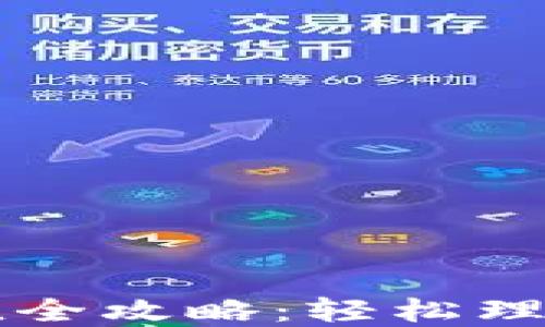 虚拟币交易充值全攻略:轻松理解各种充值方式
