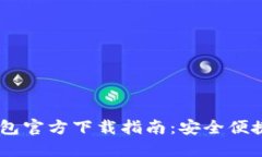 华为手机USDT钱包官方下载