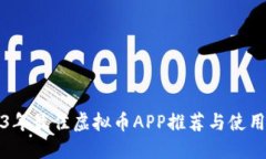 2023年最佳虚拟币APP推荐与