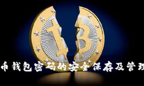 虚拟币钱包密码的安全保存及管理指南