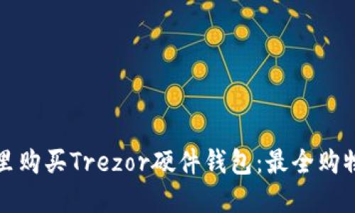 在哪里购买Trezor硬件钱包:最全购物指南