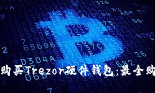 在哪里购买Trezor硬件钱包:最全购物指南