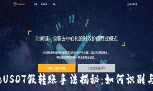 biasoUSDT假转账手法揭秘:如何识别与防范