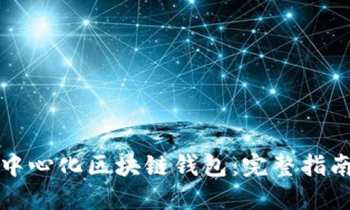 如何开发去中心化区块链钱包:完整指南与最佳实践