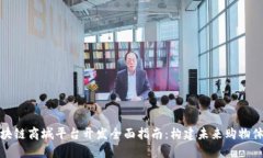 区块链商城平台开发全面
