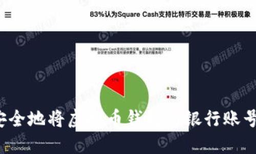 如何安全地将虚拟币钱包与银行账号连接?