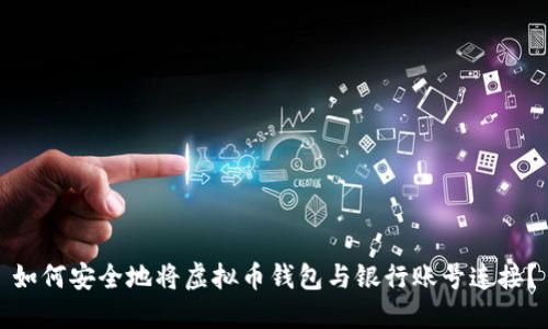 如何安全地将虚拟币钱包与银行账号连接?
