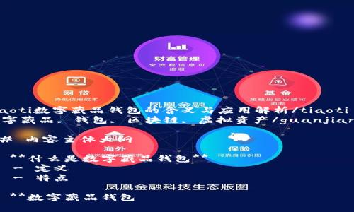 tiaoti数字藏品钱包的含义与应用解析/tiaoti
数字藏品, 钱包, 区块链, 虚拟资产/guanjianci

## 内容主体大纲

1. **什么是数字藏品钱包**
   - 定义
   - 特点

2. **数字藏品钱包