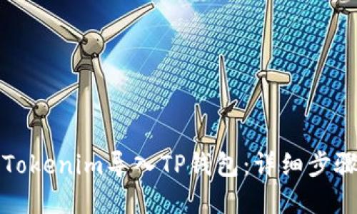如何将Tokenim导入TP钱包:详细步骤和指南