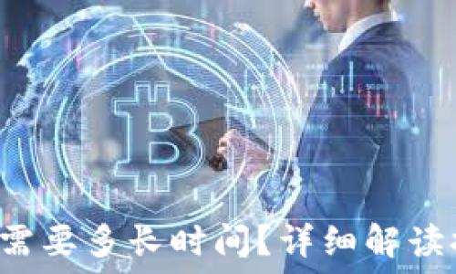 TRC提币需要多长时间?详细解读提现流程