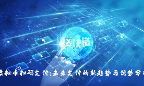 虚拟币扫码支付:未来支付的新趋势与优势分析