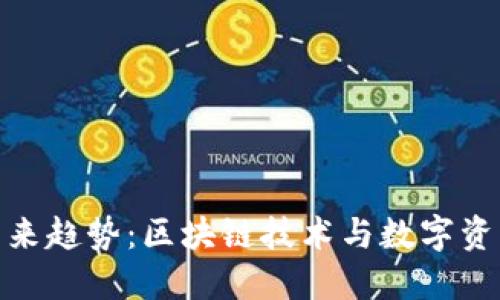 KCASH钱包的未来趋势:区块链技术与数字资产管理的新时代