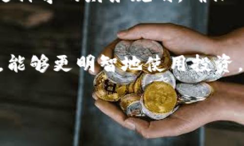 baioti如何评估购买一个APP的成本和价值？/baioti
APP购买成本, APP开发费用, APP市场分析, APP投资回报率/guanjianci

## 内容主体大纲

### 1. 引言
   - 介绍APP市场的现状
   - 购买APP的普遍性和重要性

### 2. APP的类型和选择
   - 原创APP与二手APP的区别
   - 不同类型APP的市场需求分析

### 3. 影响APP购买价格的因素
   - 功能复杂性
   - 自定义需求
   - 平台选择（iOS, Android, Web等）
   - 开发团队的经验和地域

### 4. APP开发费用的细分
   - 初始开发费用
   - 后续维护和更新费用
   - 市场推广费用

### 5. APP投资回报率分析
   - 收入模式（广告、付费、订阅等）
   - 预估用户获取成本
   - 投资回报的周期性

### 6. 相关问题的深入探讨
   - 购买二手APP的风险与利润
   - APP开发公司如何选择？
   - APP上线后的市场推广策略
   - 如何评估APP的市场需求？
   - 如何进行APP用户体验测试？
   - APP维护成本的预判

### 7. 结论 
   - 总结APP购买的关键因素
   - 强调评估的重要性

---

### 1. 引言
随着智能手机的普及，APP的市场需求急剧上升。无论是创业者还是大型企业，都越来越倾向于投资在APP开发上。购买一个APP不仅仅是获取一个软件产品，更是进入一个潜在的市场机会。在这样的背景下，有必要对购买APP的相关成本进行全面的评估和分析。 

### 2. APP的类型和选择
在评估APP购买的费用时，首先需要理解APP的类型。APP可以分为原创APP和二手APP。原创APP是从头开发，通常具有独特的功能和设计，而二手APP则是已经开发并在市场上存在的应用。 

二手APP的优势在于其已有的用户基础和市场认可度，但购买时要考虑其技术架构和潜在的更新需求。原创APP虽然投资较高，但能更好地符合特定市场需求，从而带来更高的回报。 

### 3. 影响APP购买价格的因素
APP购买的价格受到多个因素的影响。首先是功能复杂性，APP的功能越复杂，开发和维护成本越高。其次，自定义需求也会增加成本，客户通常希望根据自己的业务需求来定制功能。 

平台选择同样重要，iOS和Android的开发成本可能差异巨大。此外，开发团队的经验和地域也会影响价格。例如，欧美开发团队的收费普遍高于印度、东南亚的团队。 

### 4. APP开发费用的细分
APP开发费用通常分为初始开发费用、后续维护和更新费用以及市场推广费用。初始开发费用包括设计、编码、测试等多个环节的成本，通常一次性支付。 

后续维护和更新费用则是指为了保证APP的长期竞争力而需支付的持续费用，包括服务器费用、技术支持、功能更新等。市场推广费用则包括广告宣传、用户获取等，这些常常被忽视，但却是确保APP成功的关键。 

### 5. APP投资回报率分析
投资回报率（ROI）是衡量APP是否值得购买的重要指标。首先需明确APP的收入模式，如广告收入、用户付费、订阅等，然后可以预估每种模式的收入潜力。 

同时，要考虑用户获取成本，如果获取一个新用户的成本过高，可能影响整体效益。最后，要预设投资回报的时间，帮助判断何时可以实现盈利。 

### 6. 相关问题的深入探讨

#### 6.1 购买二手APP的风险与利润
购买二手APP的最大优势在于能够直接获得已有用户和收入，但也需要注意潜在的风险。首先，技术债务可能导致未来的维护成本上升，已有用户的忠诚度和满意度也需评估。此外，二手APP的市场定位和目标用户群体是否符合购买者的预期，以及法律问题（如知识产权）等都需全面考虑。

#### 6.2 APP开发公司如何选择？
选择合适的APP开发公司是决定项目成败的关键因素。要评估公司的技术实力、项目经验和案例，了解其开发流程和维护服务。寻求能够提供完整解决方案的公司，并在合同中明确责任和服务质量，以降低风险。

#### 6.3 APP上线后的市场推广策略
成功上线后，市场推广策略是确保用户获取和留存的关键。可通过社交媒体营销、搜索引擎、广告投放等多种方式提升APP的曝光率和下载量。同时，依靠用户反馈持续产品，提高用户粘性也是必要的。

#### 6.4 如何评估APP的市场需求？
市场研究是评估APP需求的基础，可以通过竞争分析、用户调研、趋势分析等了解目标市场和潜在用户。对用户需求的深入了解，可以帮助推动产品开发方向，从而更好地满足市场的需求。

#### 6.5 如何进行APP用户体验测试？
用户体验测试是确保APP成功的重要环节。应通过小规模测试收集用户反馈，了解他们在使用过程中的痛点和意见。合理利用A/B测试和功能迭代，将更有助于提升用户满意度和应用的市场表现。

#### 6.6 APP维护成本的预判
APP维护成本往往被忽视。无论是技术更新、服务器费用，还是用户反馈的响应处理，都是长期投入。合理预计这些费用，有助于进行更科学的财务规划，确保APP的可持续发展。

### 7. 结论
购买一个APP的决策并非简单的资金投入，而是涉及市场分析、用户需求、维护成本等多方面的综合考量。通过系统性的分析和评估，能够更明智地使用投资，获取更高的投资回报。

以上大纲和内容仅为概述，如需详细扩展，请您告知！