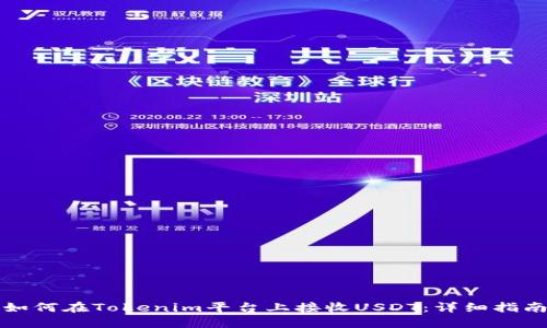 如何在Tokenim平台上接收USDT:详细指南