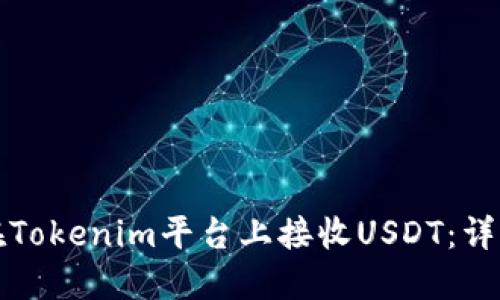 如何在Tokenim平台上接收USDT:详细指南