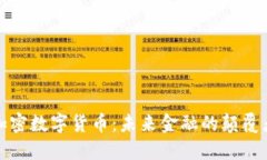 加密数字货币：未来金融