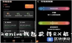 如何通过Tokenim钱包获得