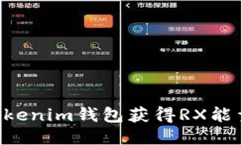 如何通过Tokenim钱包获得RX能量:全面指南