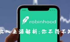 区块链钱包的收入来源解