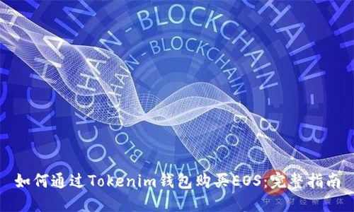 如何通过Tokenim钱包购买EOS:完整指南
